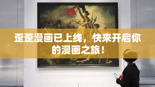 歪歪漫画已上线，快来开启你的漫画之旅！