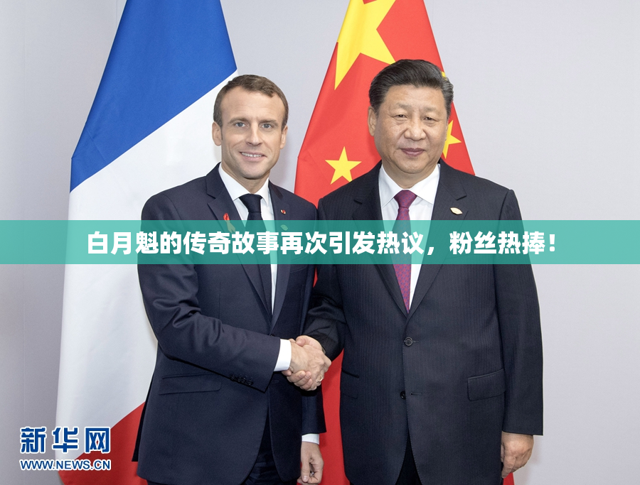 白月魁的传奇故事再次引发热议，粉丝热捧！
