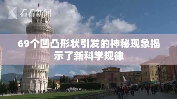 69个凹凸形状引发的神秘现象揭示了新科学规律