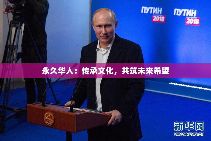 永久华人：传承文化，共筑未来希望