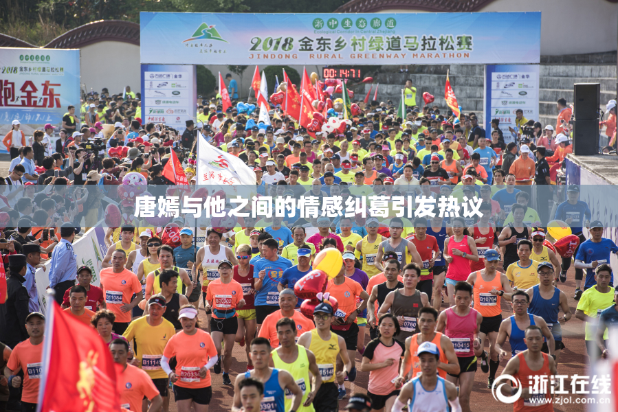 唐嫣与他之间的情感纠葛引发热议