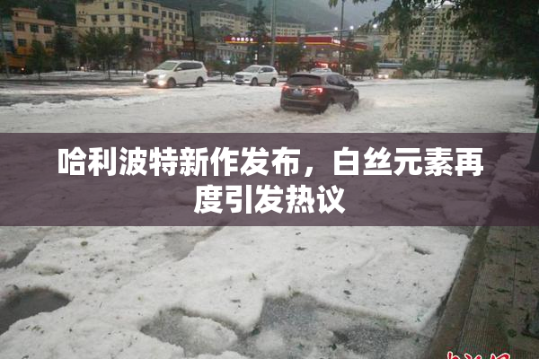 哈利波特新作发布，白丝元素再度引发热议