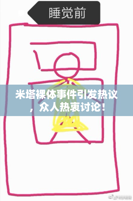米塔裸体事件引发热议，众人热衷讨论！
