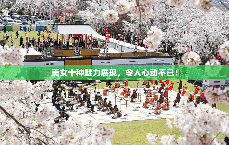 美女十种魅力展现，令人心动不已！