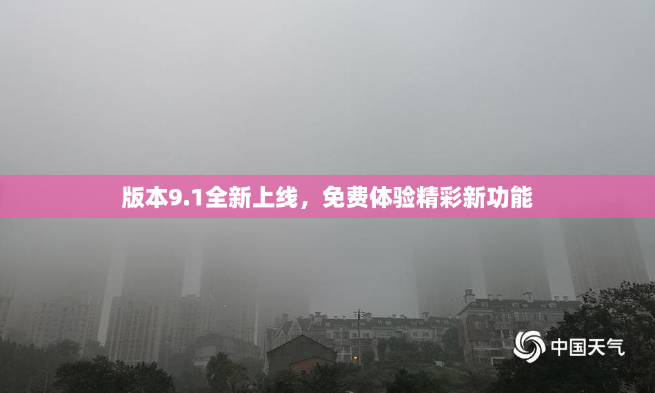 版本9.1全新上线，免费体验精彩新功能