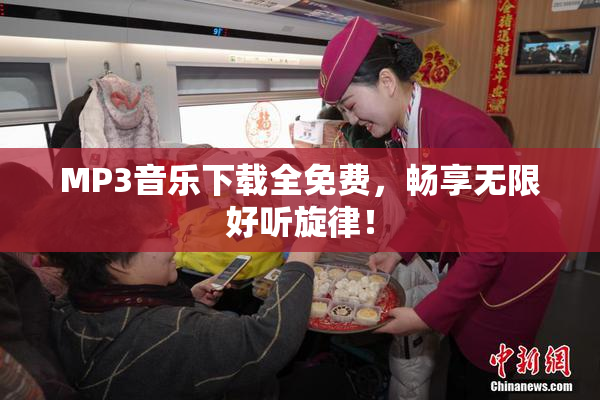 MP3音乐下载全免费，畅享无限好听旋律！