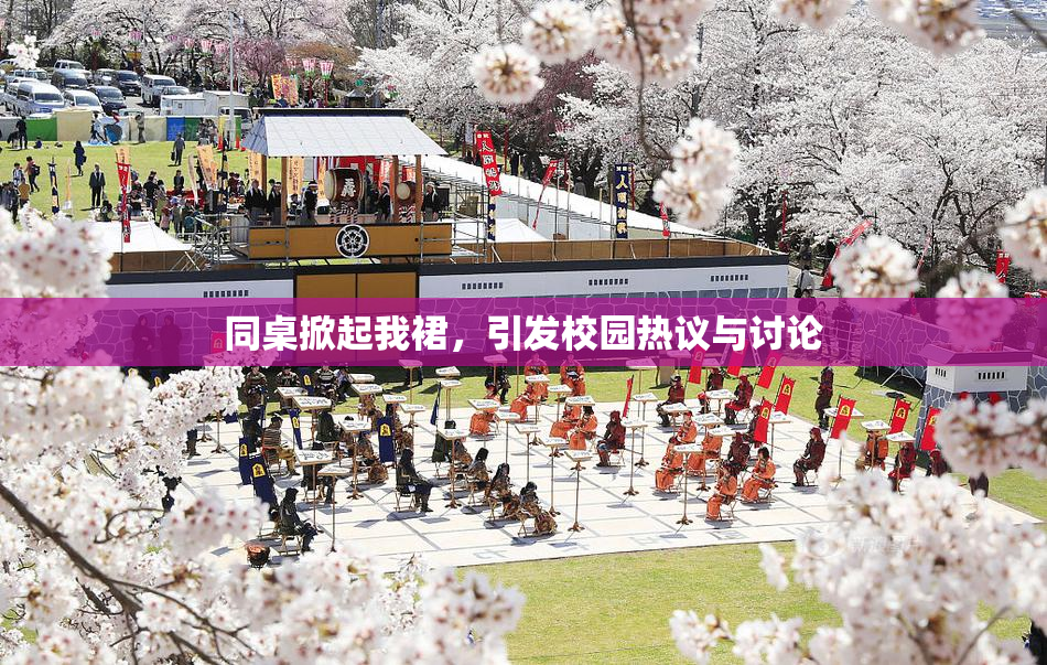 同桌掀起我裙，引发校园热议与讨论