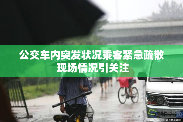 公交车内突发状况乘客紧急疏散 现场情况引关注