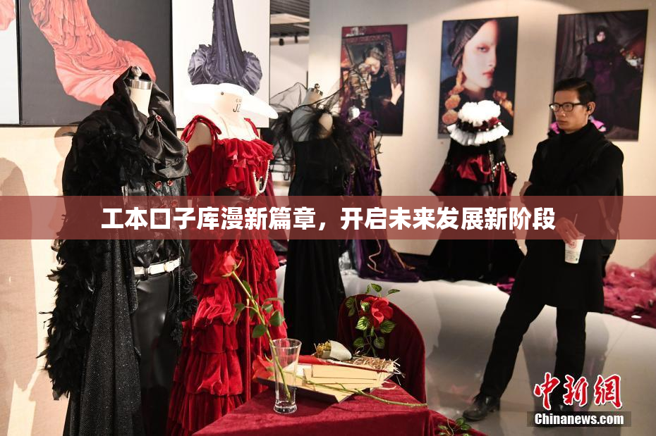 工本口子库漫新篇章，开启未来发展新阶段