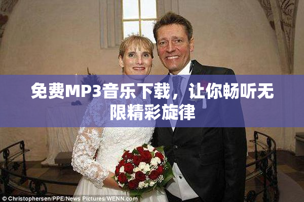 免费MP3音乐下载，让你畅听无限精彩旋律