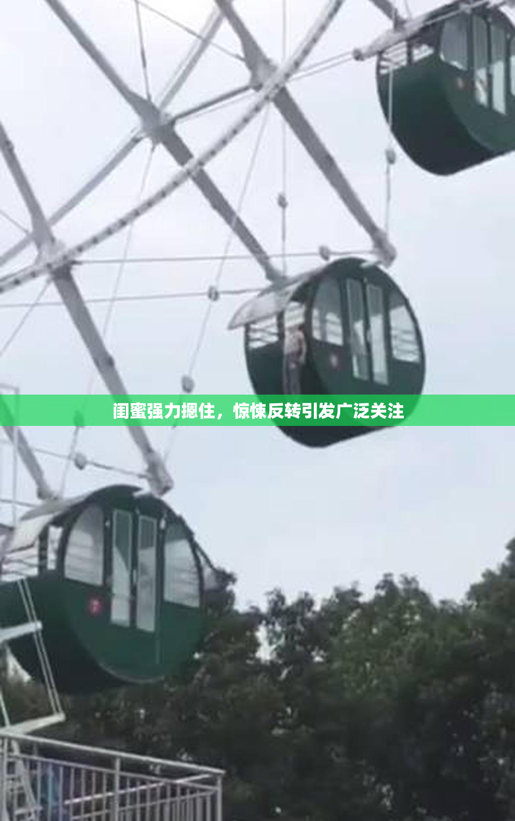 闺蜜强力摁住，惊悚反转引发广泛关注
