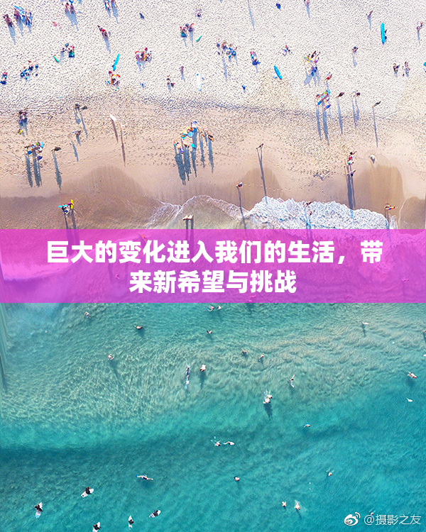 巨大的变化进入我们的生活，带来新希望与挑战