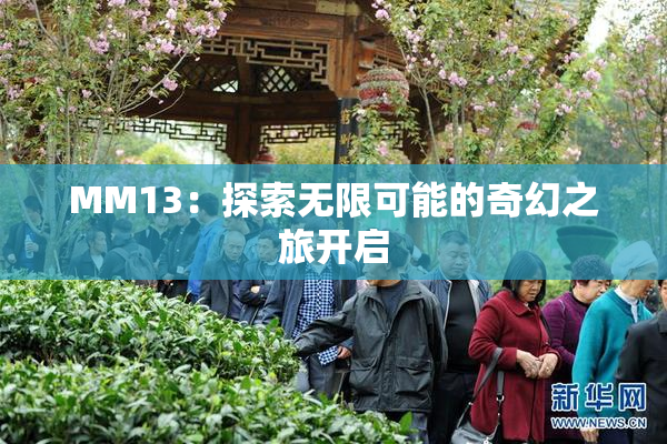 MM13：探索无限可能的奇幻之旅开启