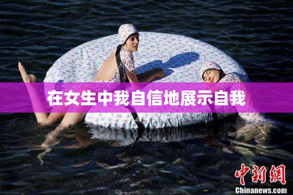 在女生中我自信地展示自我