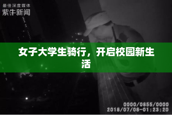 女子大学生骑行，开启校园新生活
