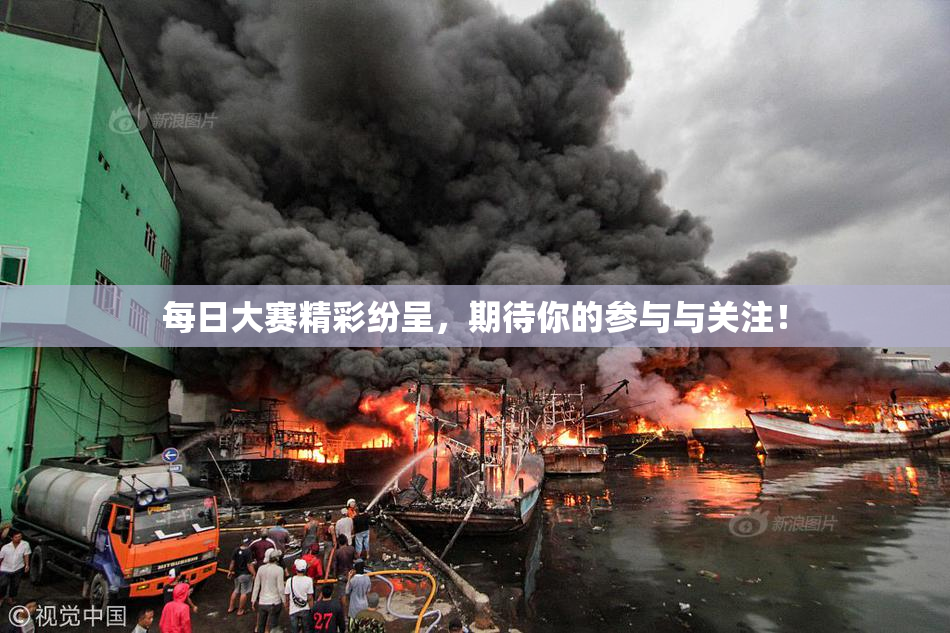 每日大赛精彩纷呈，期待你的参与与关注！