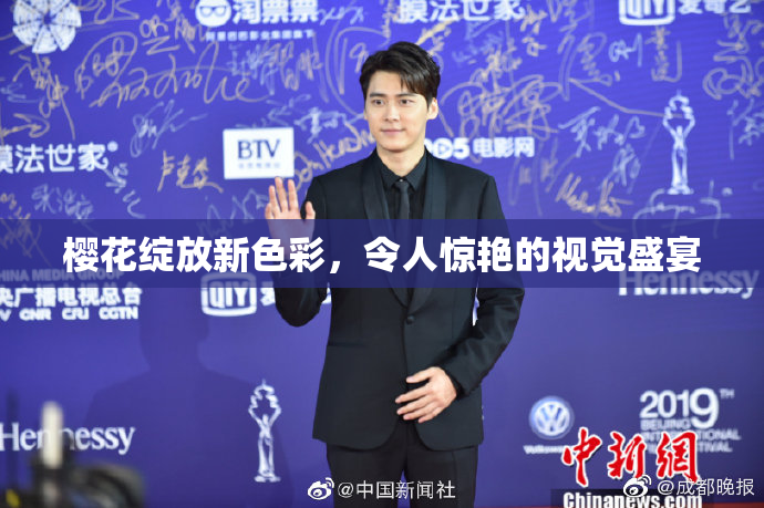 樱花绽放新色彩，令人惊艳的视觉盛宴