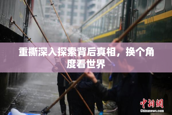 重撕深入探索背后真相，换个角度看世界