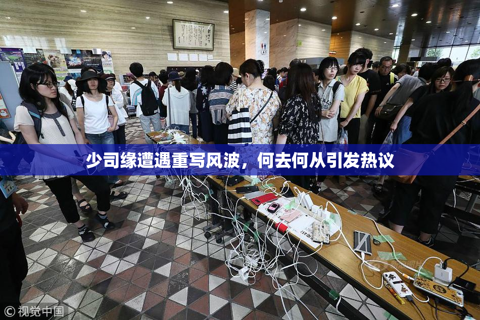 少司缘遭遇重写风波，何去何从引发热议