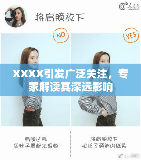 XXXX引发广泛关注，专家解读其深远影响