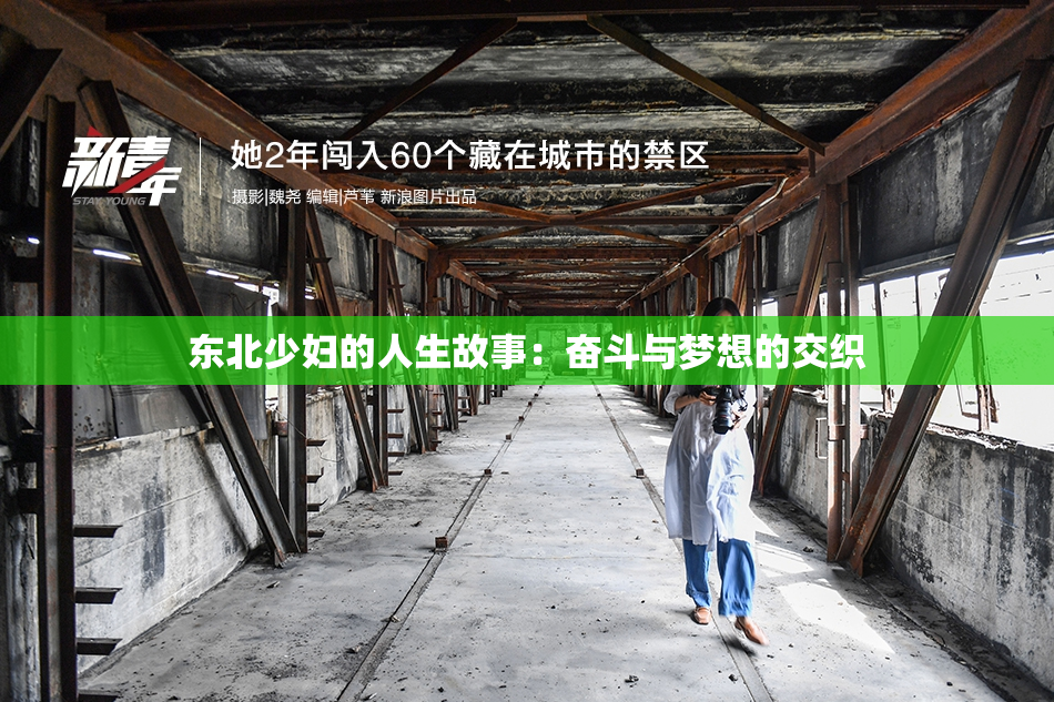 东北少妇的人生故事：奋斗与梦想的交织