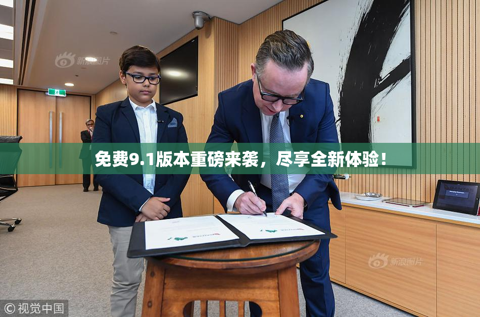 免费9.1版本重磅来袭，尽享全新体验！