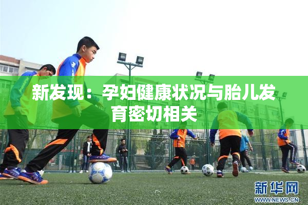 新发现：孕妇健康状况与胎儿发育密切相关