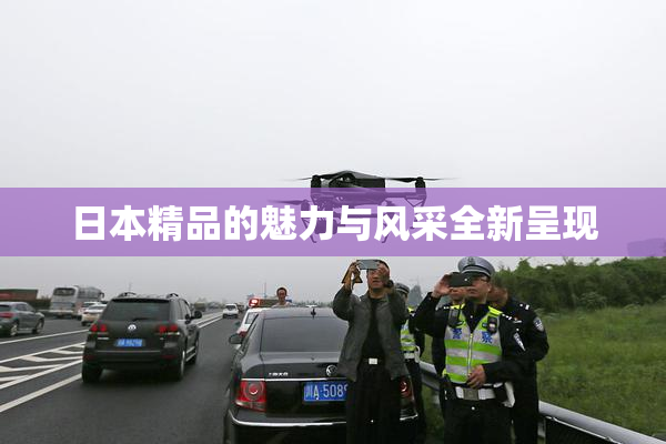 日本精品的魅力与风采全新呈现