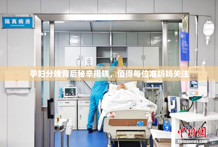 孕妇分娩背后秘辛揭晓，值得每位准妈妈关注
