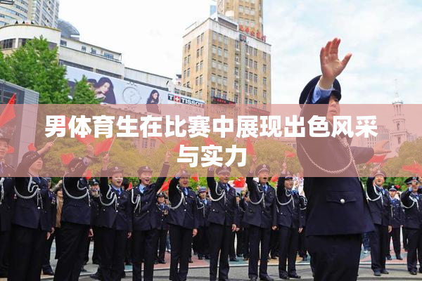 男体育生在比赛中展现出色风采与实力