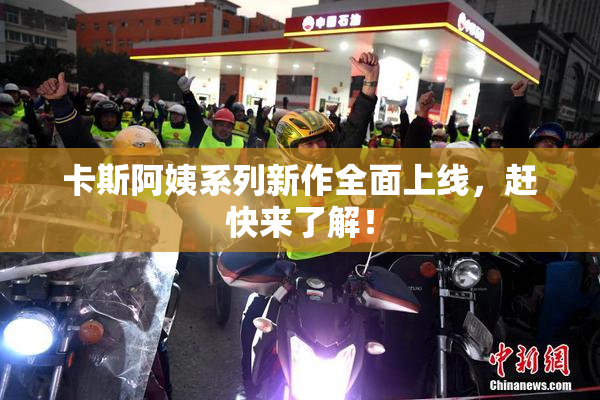 卡斯阿姨系列新作全面上线，赶快来了解！