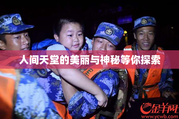 人间天堂的美丽与神秘等你探索