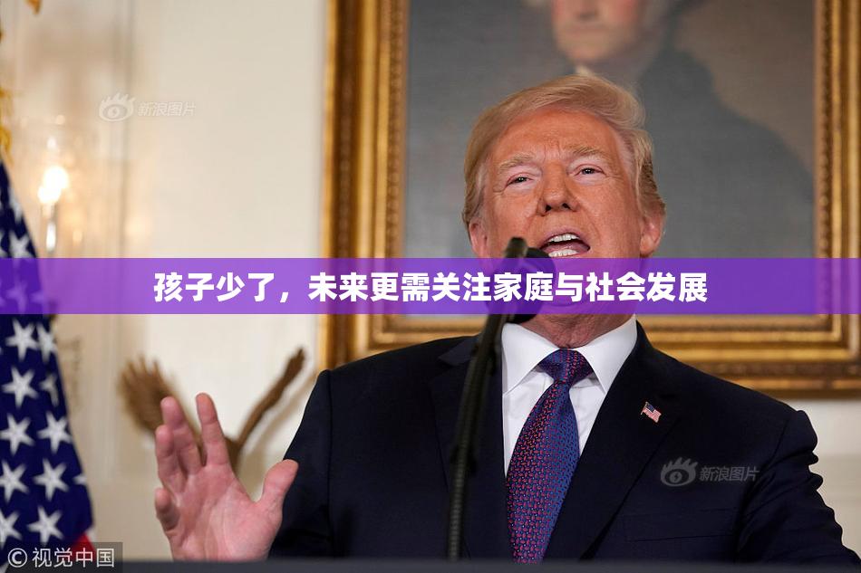 孩子少了，未来更需关注家庭与社会发展