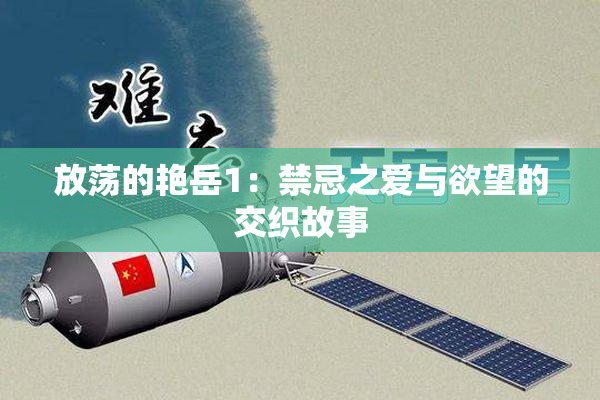 放荡的艳岳1：禁忌之爱与欲望的交织故事