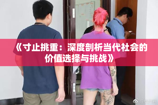 《寸止挑重：深度剖析当代社会的价值选择与挑战》