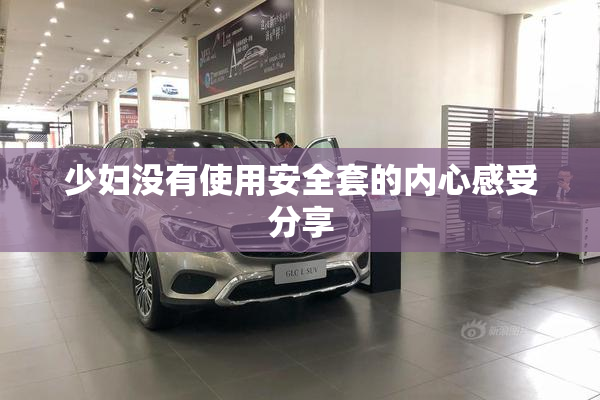 少妇没有使用安全套的内心感受分享