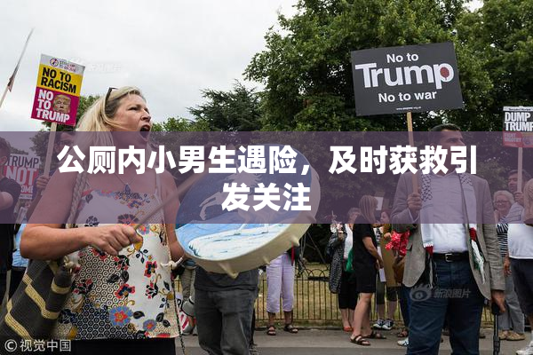 公厕内小男生遇险，及时获救引发关注