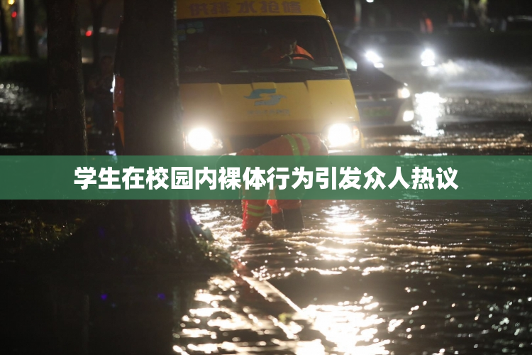 学生在校园内裸体行为引发众人热议