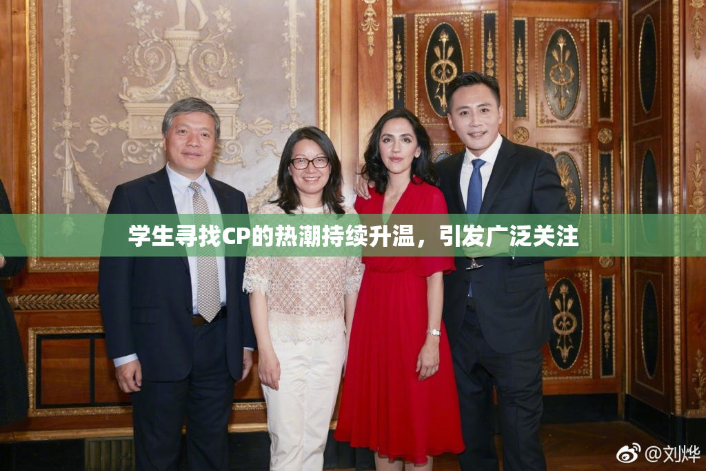 学生寻找CP的热潮持续升温，引发广泛关注