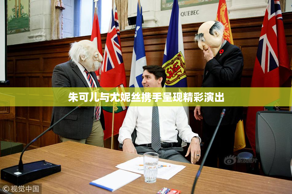 朱可儿与尤妮丝携手呈现精彩演出