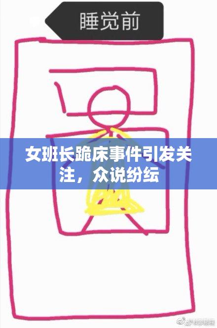 女班长跪床事件引发关注，众说纷纭