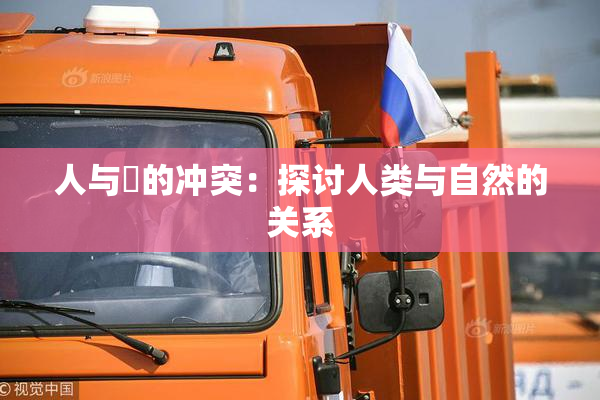 人与嘼的冲突：探讨人类与自然的关系