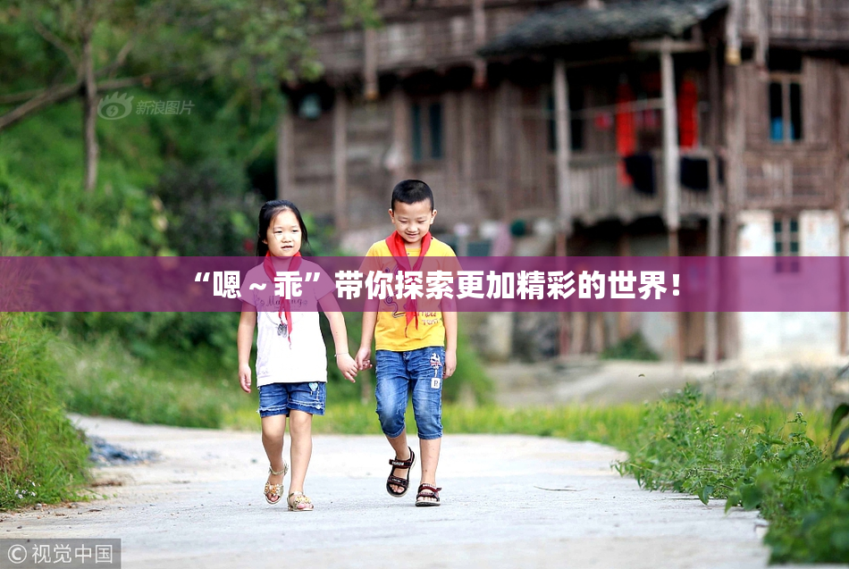 “嗯～乖”带你探索更加精彩的世界！