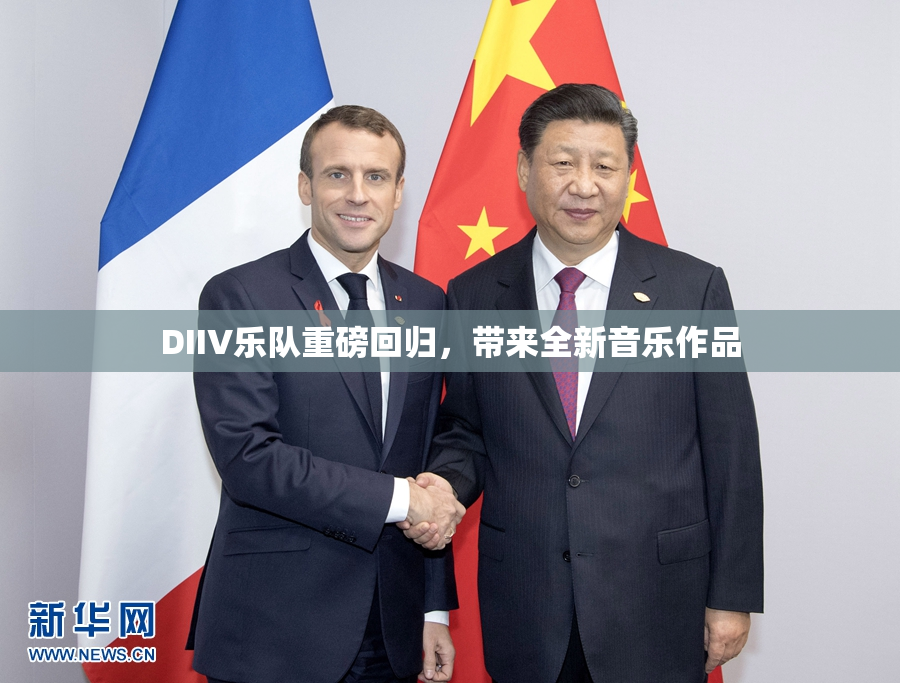 DIIV乐队重磅回归，带来全新音乐作品