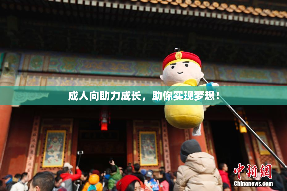 成人向助力成长，助你实现梦想！