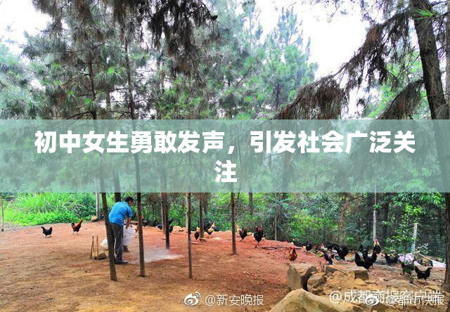 初中女生勇敢发声，引发社会广泛关注