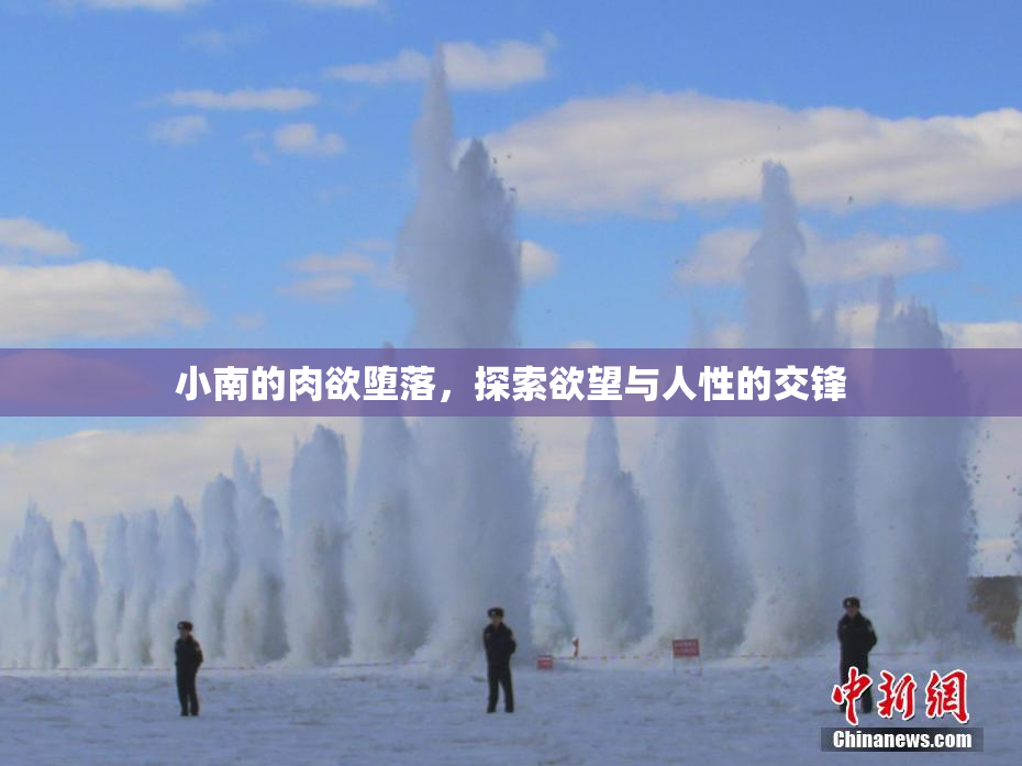 小南的肉欲堕落，探索欲望与人性的交锋