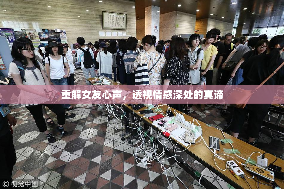 重解女友心声，透视情感深处的真谛