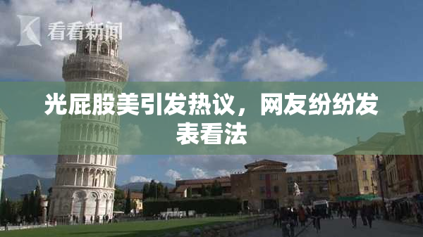 光屁股美引发热议，网友纷纷发表看法