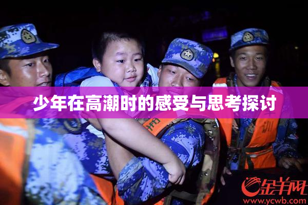 少年在高潮时的感受与思考探讨